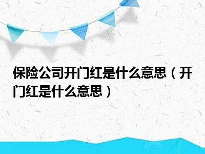 保险公司开门红是什么意思（开门红是什么意思）