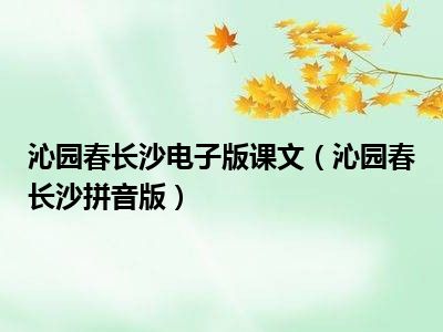 沁园春长沙电子版课文（沁园春长沙拼音版）