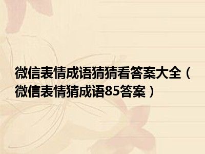 微信表情成语猜猜看答案大全（微信表情猜成语85答案）