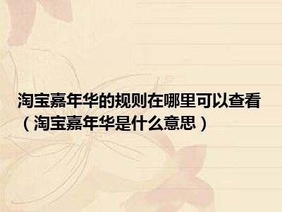 淘宝嘉年华的规则在哪里可以查看（淘宝嘉年华是什么意思）