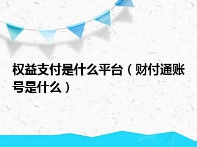 权益支付是什么平台（财付通账号是什么）