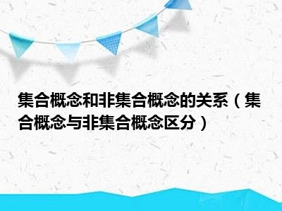 集合概念和非集合概念的关系（集合概念与非集合概念区分）