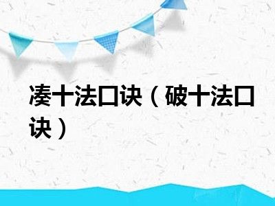 凑十法口诀（破十法口诀）