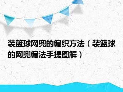 装篮球网兜的编织方法（装篮球的网兜编法手提图解）