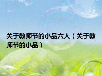 关于教师节的小品六人（关于教师节的小品）