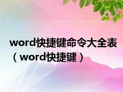 word快捷键命令大全表（word快捷键）