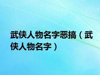 武侠人物名字恶搞（武侠人物名字）