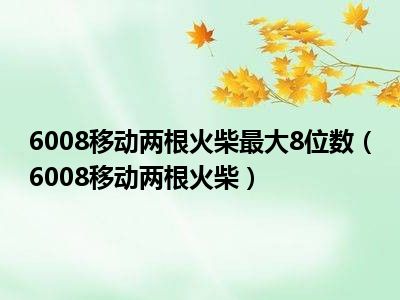 6008移动两根火柴最大8位数（6008移动两根火柴）