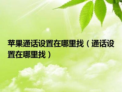 苹果通话设置在哪里找（通话设置在哪里找）