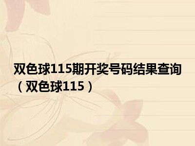 双色球115期开奖号码结果查询（双色球115）