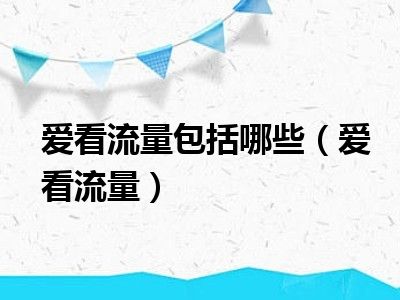 爱看流量包括哪些（爱看流量）