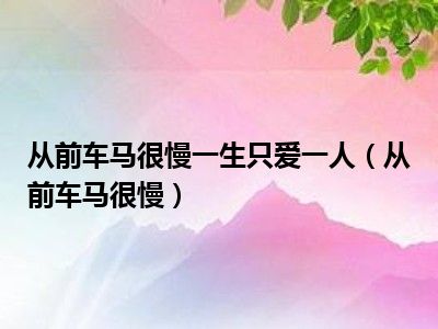 从前车马很慢一生只爱一人（从前车马很慢）