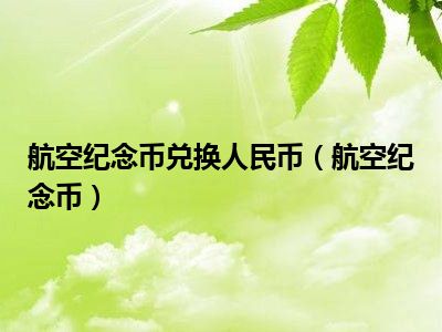 航空纪念币兑换人民币（航空纪念币）