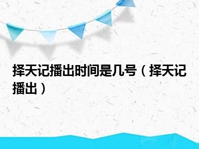 择天记播出时间是几号（择天记播出）