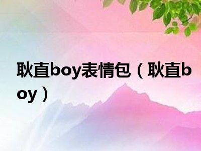 耿直boy表情包（耿直boy）