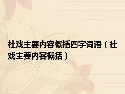 社戏主要内容概括四字词语（社戏主要内容概括）