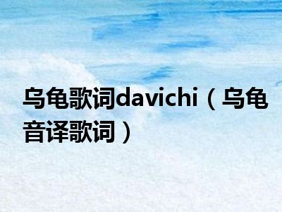 乌龟歌词davichi（乌龟音译歌词）