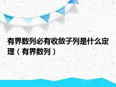 有界数列必有收敛子列是什么定理（有界数列）