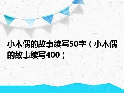 小木偶的故事续写50字（小木偶的故事续写400）