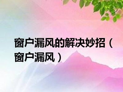 窗户漏风的解决妙招（窗户漏风）