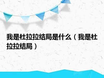 我是杜拉拉结局是什么（我是杜拉拉结局）