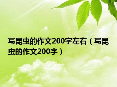 写昆虫的作文200字左右（写昆虫的作文200字）