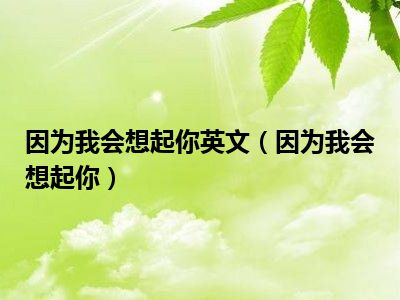 因为我会想起你英文（因为我会想起你）