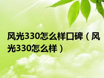 风光330怎么样口碑（风光330怎么样）