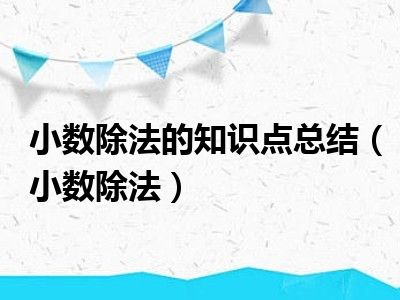 小数除法的知识点总结（小数除法）