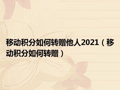 移动积分如何转赠他人2021（移动积分如何转赠）