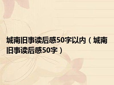 城南旧事读后感50字以内（城南旧事读后感50字）