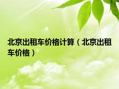 北京出租车价格计算（北京出租车价格）