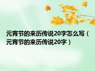 元宵节的来历传说20字怎么写（元宵节的来历传说20字）