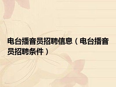 电台播音员招聘信息（电台播音员招聘条件）