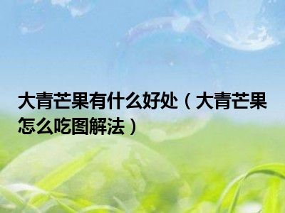 大青芒果有什么好处（大青芒果怎么吃图解法）