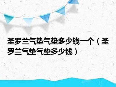 圣罗兰气垫气垫多少钱一个（圣罗兰气垫气垫多少钱）