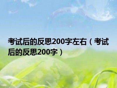 考试后的反思200字左右（考试后的反思200字）