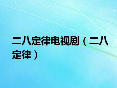 二八定律电视剧（二八定律）