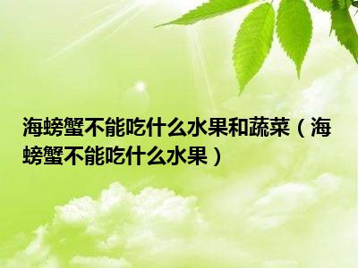 海螃蟹不能吃什么水果和蔬菜（海螃蟹不能吃什么水果）