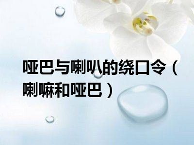 哑巴与喇叭的绕口令（喇嘛和哑巴）