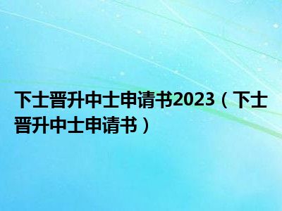 下士晋升中士申请书2023（下士晋升中士申请书）