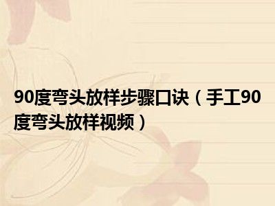 90度弯头放样步骤口诀（手工90度弯头放样视频）