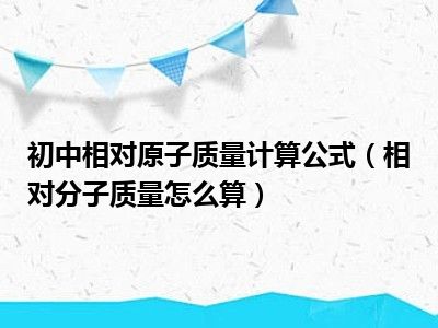 初中相对原子质量计算公式（相对分子质量怎么算）