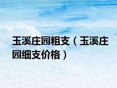 玉溪庄园粗支（玉溪庄园细支价格）