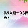 机头灰是什么东西（机头）