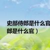史部侍郎是什么官（侍郎是什么官）