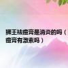 狮王祛痘膏是消炎的吗（狮王祛痘膏有激素吗）