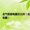 名气厨房电器怎么样（名气厨房电器）
