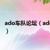 ado车队论坛（ado车队）