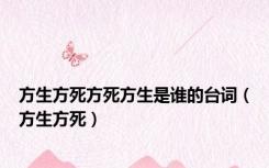 方生方死方死方生是谁的台词（方生方死）